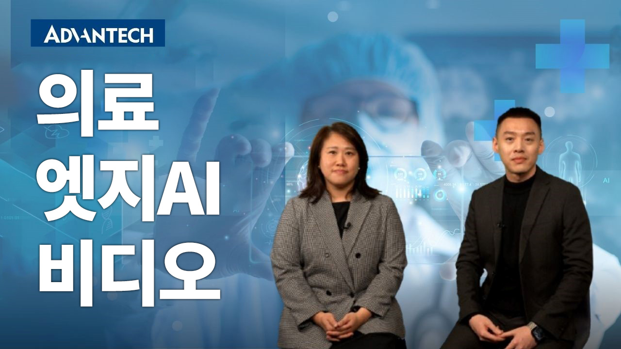 엣지 AI 통합을 통한 의료 기술의 진보